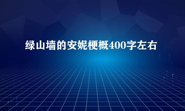 绿山墙的安妮梗概400字左右