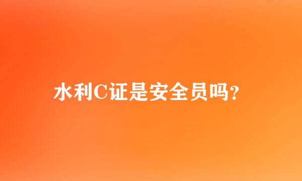 水利C证是安全员吗？