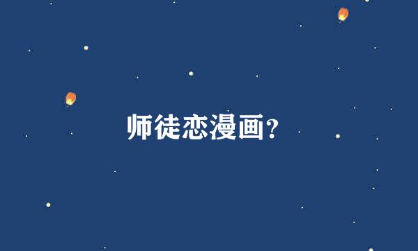 师徒恋漫画？