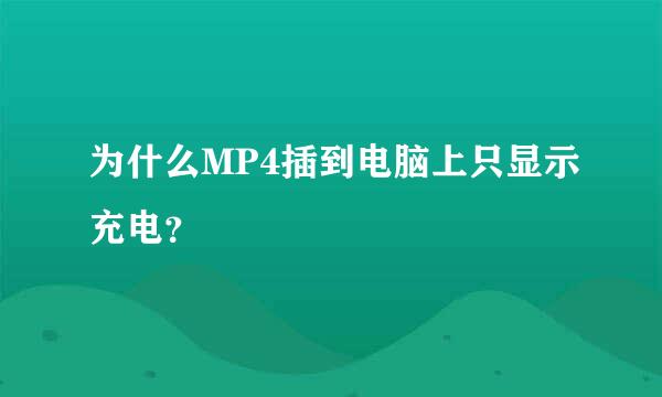 为什么MP4插到电脑上只显示充电？