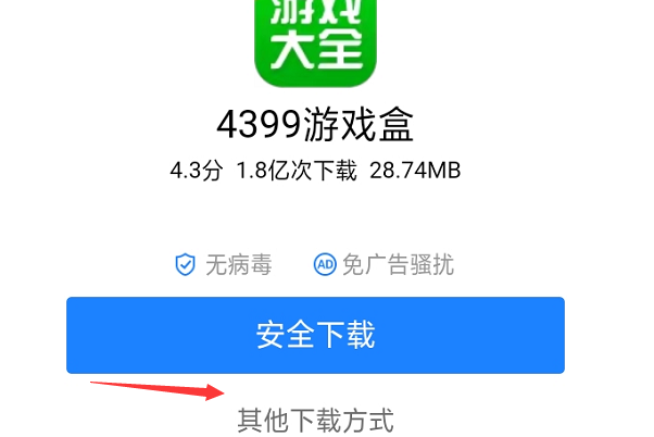 4399游戏盒如何下载？