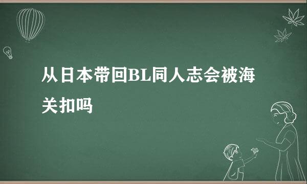 从日本带回BL同人志会被海关扣吗