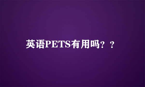 英语PETS有用吗？？