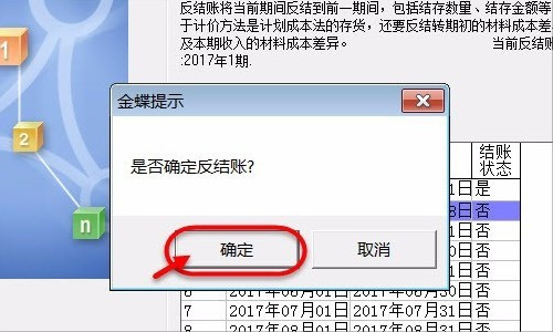 在金蝶财务软件里如何反结账呢