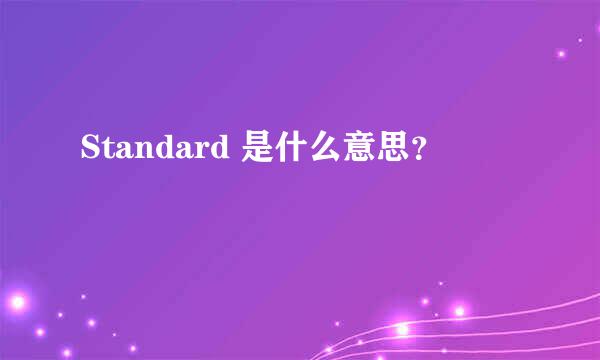 Standard 是什么意思？