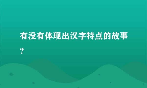 有没有体现出汉字特点的故事？