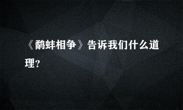 《鹬蚌相争》告诉我们什么道理？