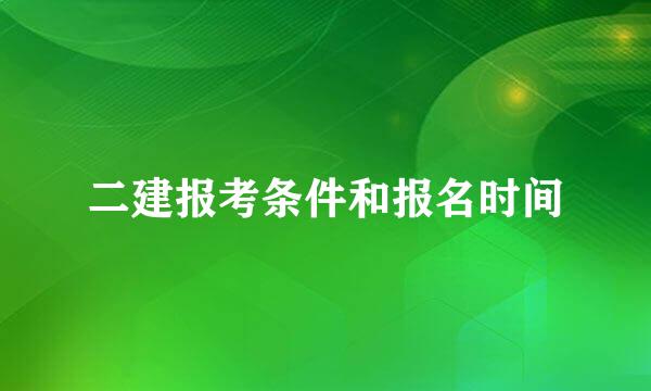 二建报考条件和报名时间