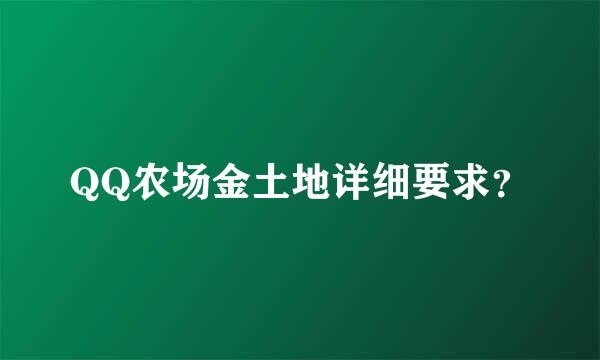 QQ农场金土地详细要求？