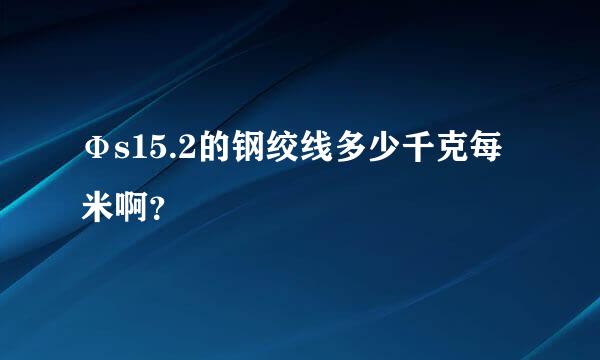 Фs15.2的钢绞线多少千克每米啊？