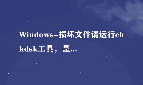 Windows-损坏文件请运行chkdsk工具，是什么意思？