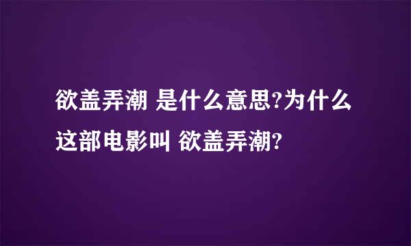 欲盖弄潮 是什么意思?为什么这部电影叫 欲盖弄潮?