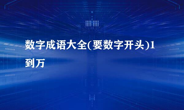 数字成语大全(要数字开头)1到万