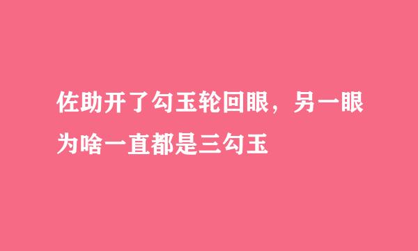 佐助开了勾玉轮回眼，另一眼为啥一直都是三勾玉