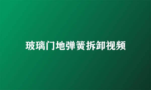 玻璃门地弹簧拆卸视频