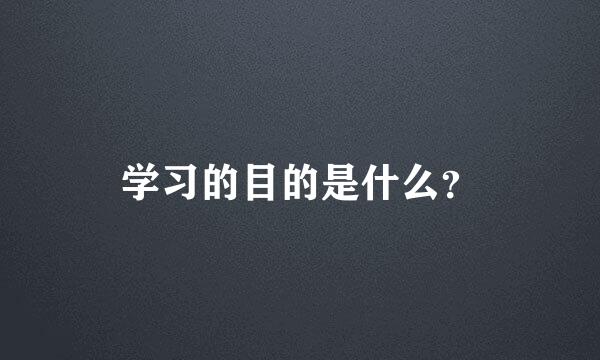 学习的目的是什么？