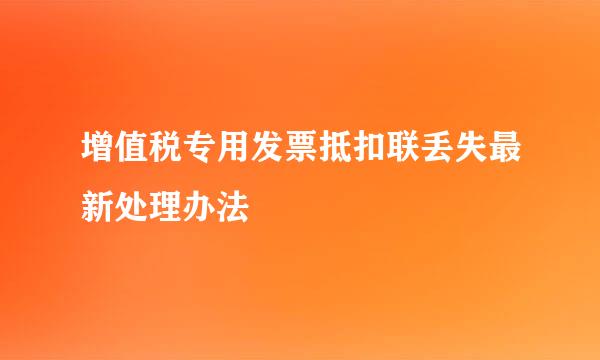 增值税专用发票抵扣联丢失最新处理办法