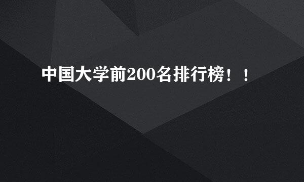 中国大学前200名排行榜！！