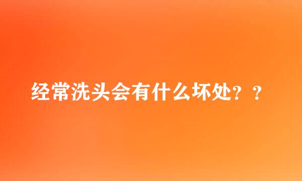 经常洗头会有什么坏处？？