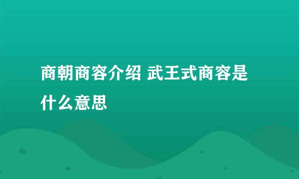 商朝商容介绍 武王式商容是什么意思