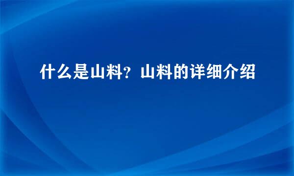 什么是山料？山料的详细介绍