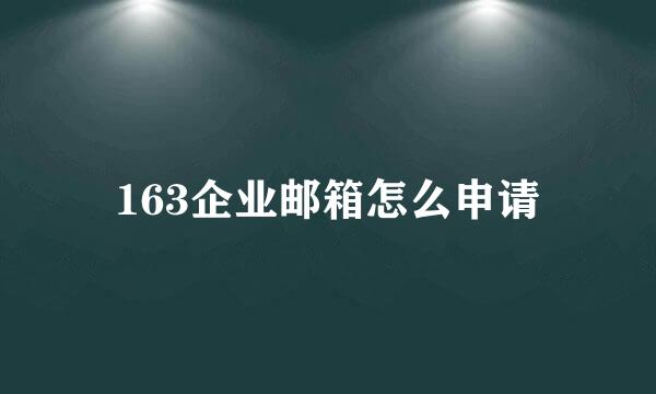 163企业邮箱怎么申请