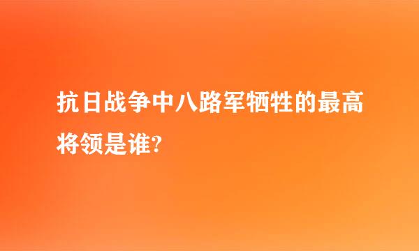 抗日战争中八路军牺牲的最高将领是谁?