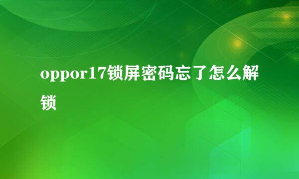 oppor17锁屏密码忘了怎么解锁