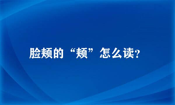 脸颊的“颊”怎么读？