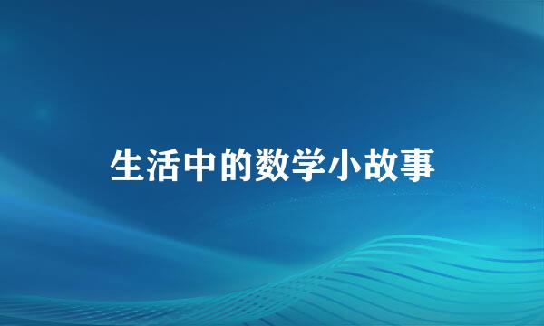 生活中的数学小故事