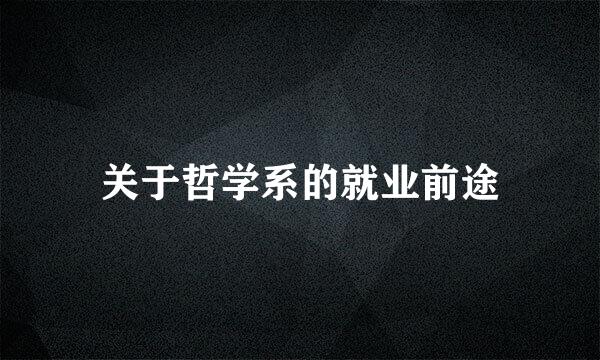 关于哲学系的就业前途