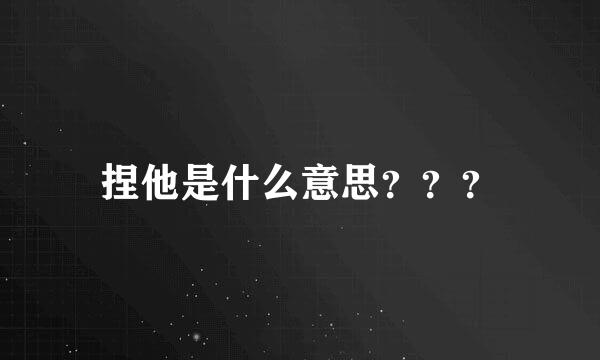 捏他是什么意思？？？