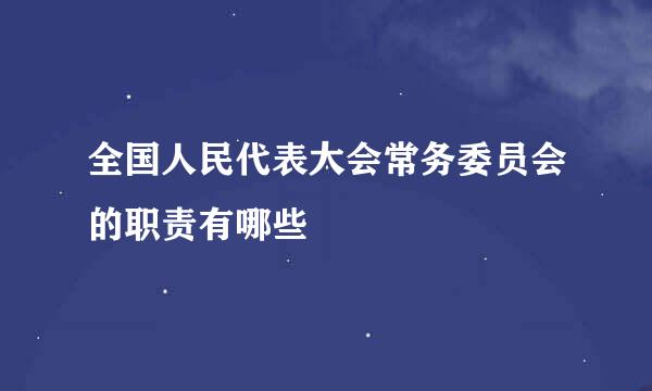 全国人民代表大会常务委员会的职责有哪些