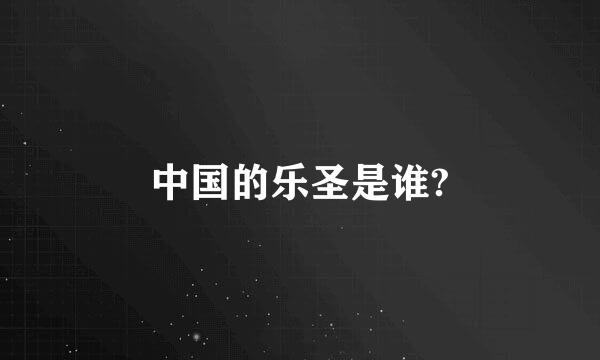 中国的乐圣是谁?