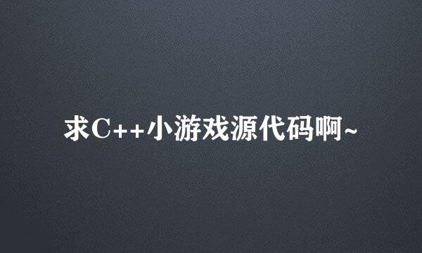 求C++小游戏源代码啊~