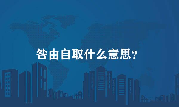 咎由自取什么意思？