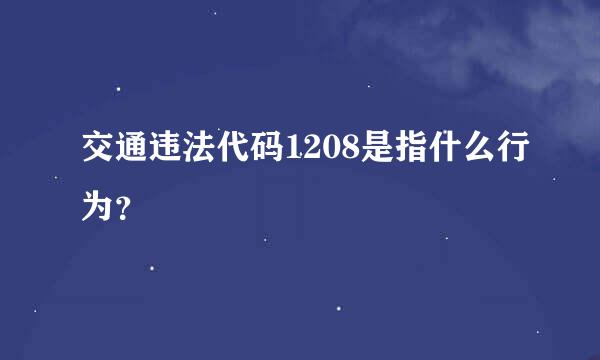 交通违法代码1208是指什么行为？