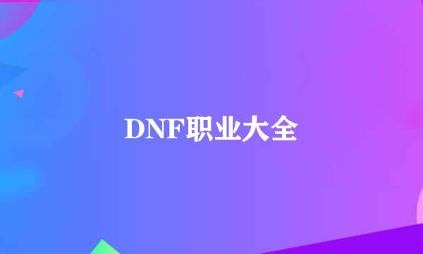 DNF职业大全