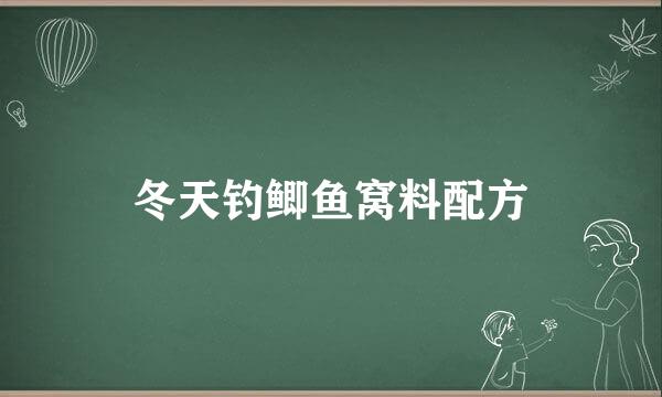 冬天钓鲫鱼窝料配方