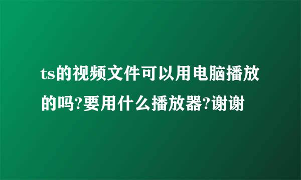 ts的视频文件可以用电脑播放的吗?要用什么播放器?谢谢