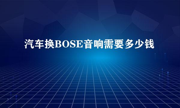 汽车换BOSE音响需要多少钱