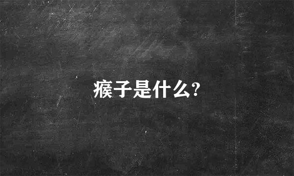 瘊子是什么?