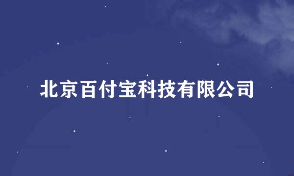 北京百付宝科技有限公司