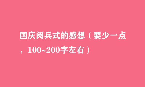 国庆阅兵式的感想（要少一点，100~200字左右）