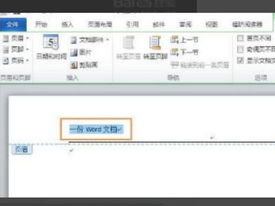 word文档每页上方有一条横线怎么去掉