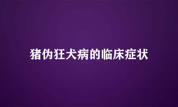 猪伪狂犬病的临床症状