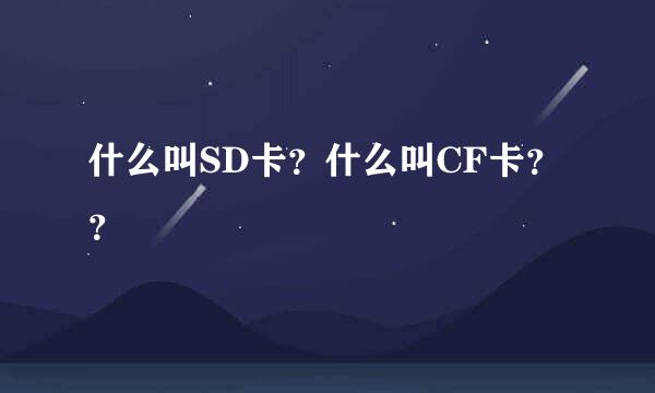 什么叫SD卡？什么叫CF卡？？