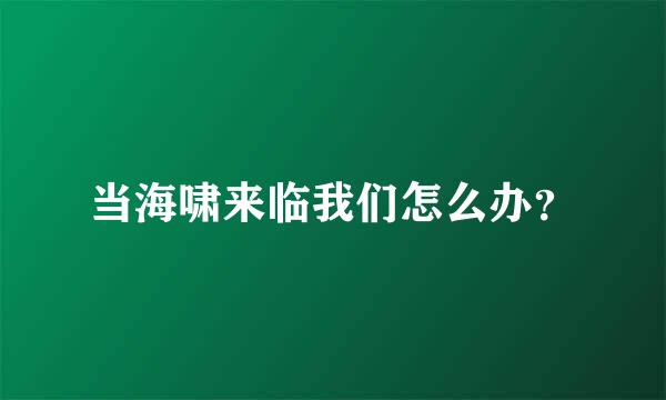 当海啸来临我们怎么办？