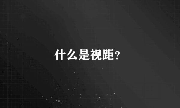 什么是视距？