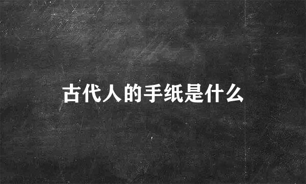 古代人的手纸是什么